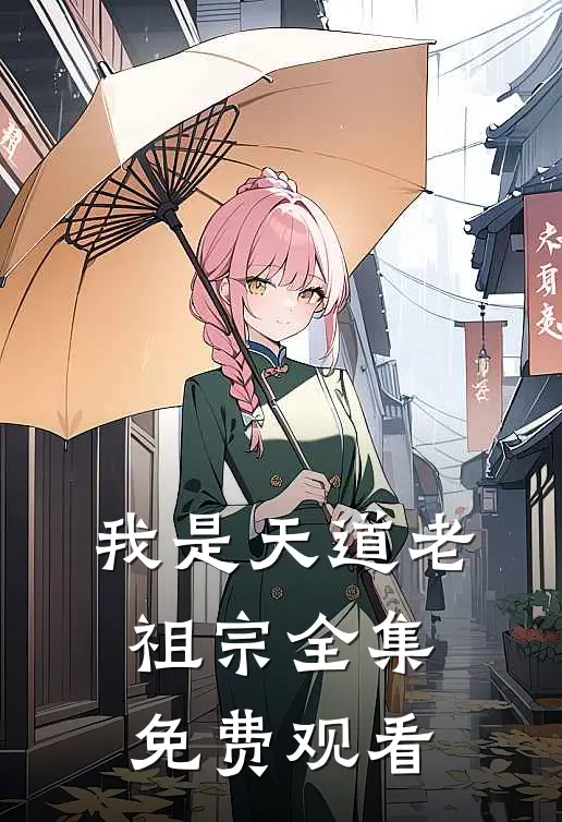 我是天道老祖宗全集免费观看