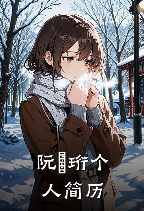 阮璟珩个人简历