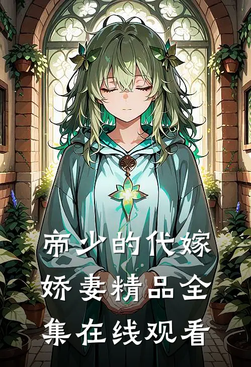 帝少的代嫁娇妻精品全集在线观看