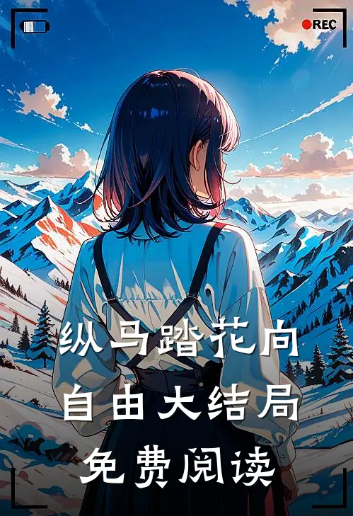 纵马踏花向自由大结局免费阅读