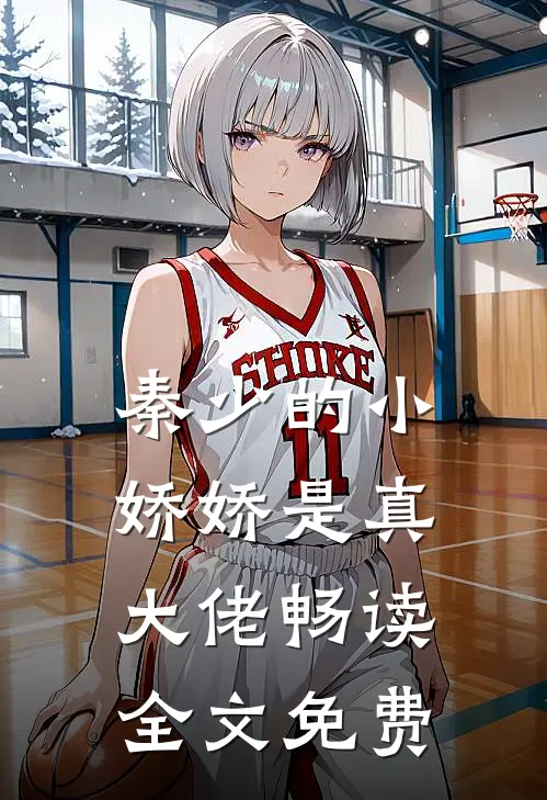 秦少的小娇娇是真大佬畅读全文免费