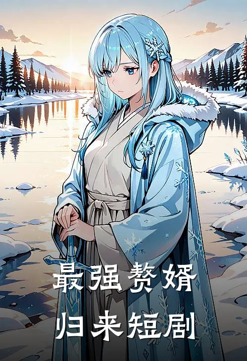 最强赘婿归来短剧