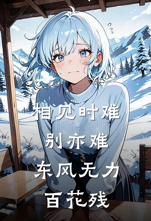相见时难别亦难,东风无力百花残