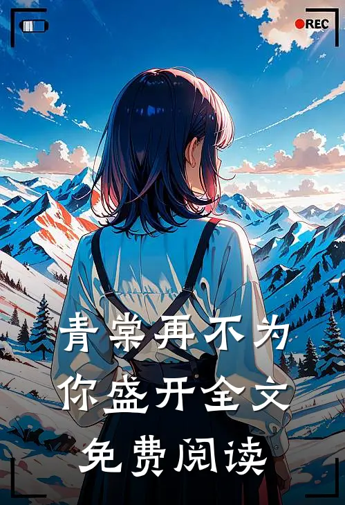 青棠再不为你盛开全文免费阅读