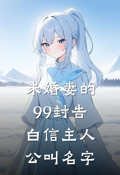 未婚妻的99封告白信主人公叫名字