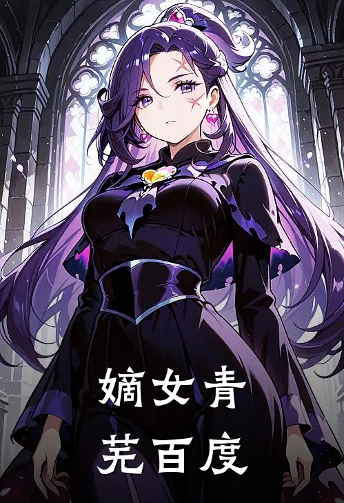 嫡女青芜百度