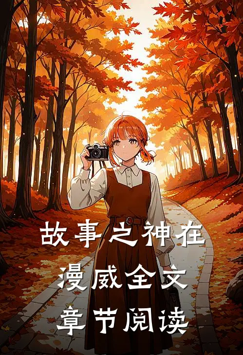 故事之神在漫威全文章节阅读