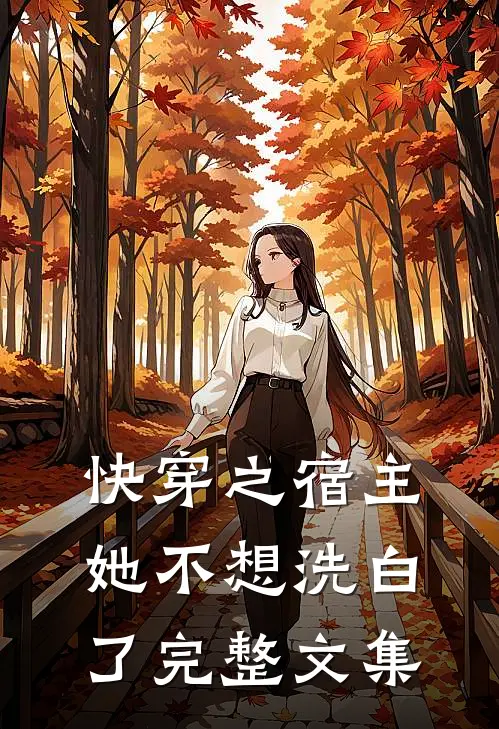 快穿之宿主她不想洗白了完整文集
