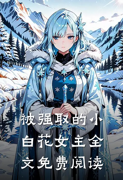 被强取的小白花女主全文免费阅读