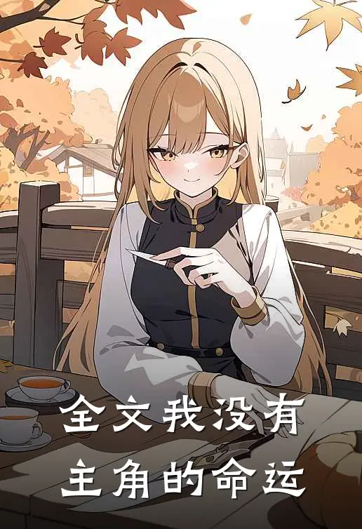 全文我没有主角的命运