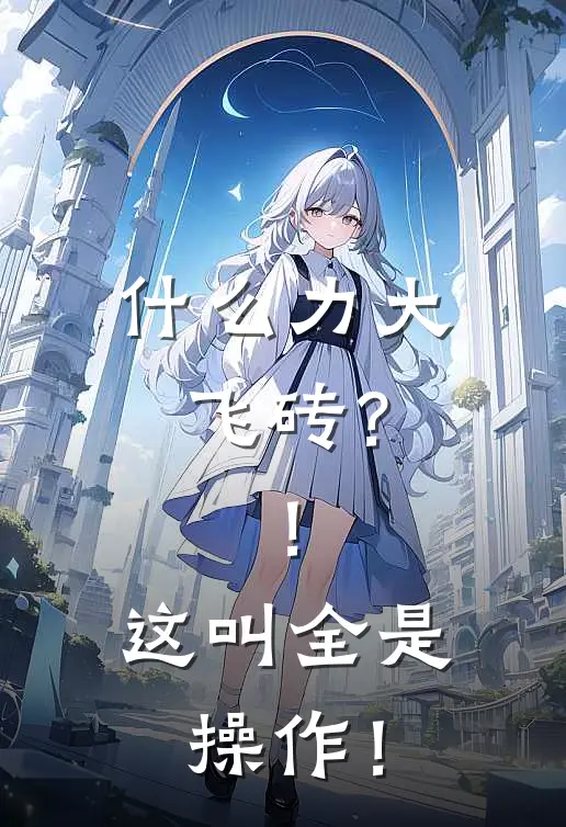 什么力大飞砖？！这叫全是操作！