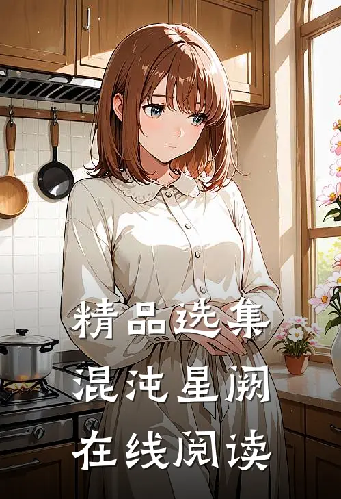 精品选集混沌星阙在线阅读