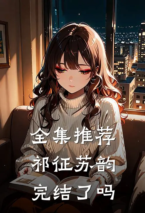 全集推荐祁征苏韵完结了吗