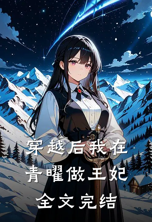 穿越后我在青曜做王妃全文完结