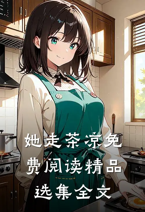 她走茶凉免费阅读精品选集全文