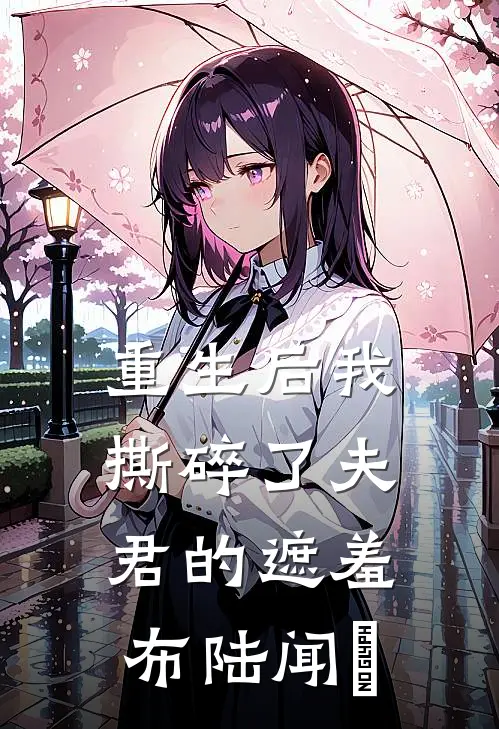 重生后我撕碎了夫君的遮羞布陆闻璟