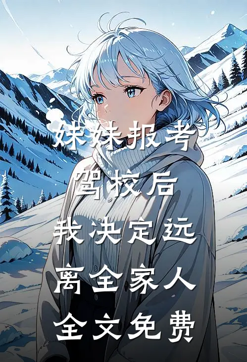 妹妹报考驾校后，我决定远离全家人全文免费