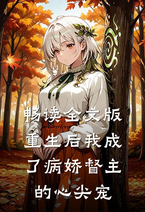 畅读全文版重生后我成了病娇督主的心尖宠
