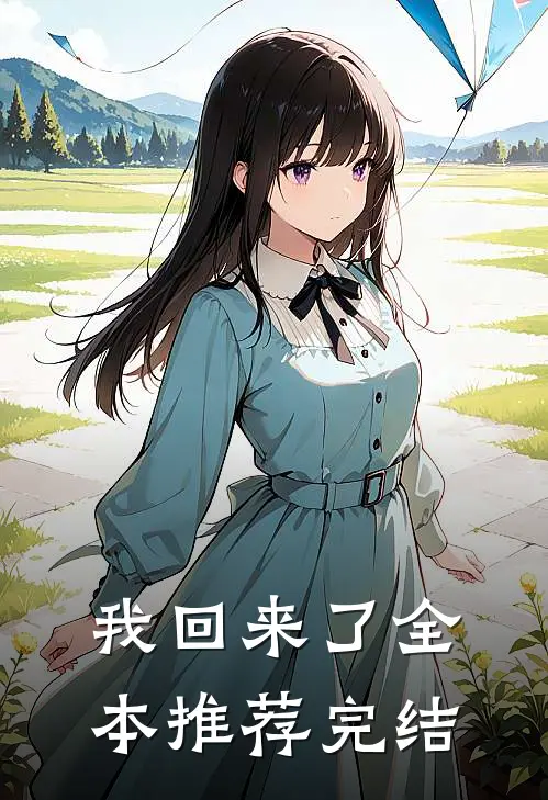 我回来了全本推荐完结