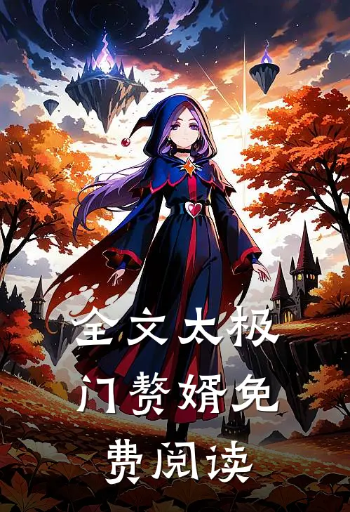 全文太极门赘婿免费阅读