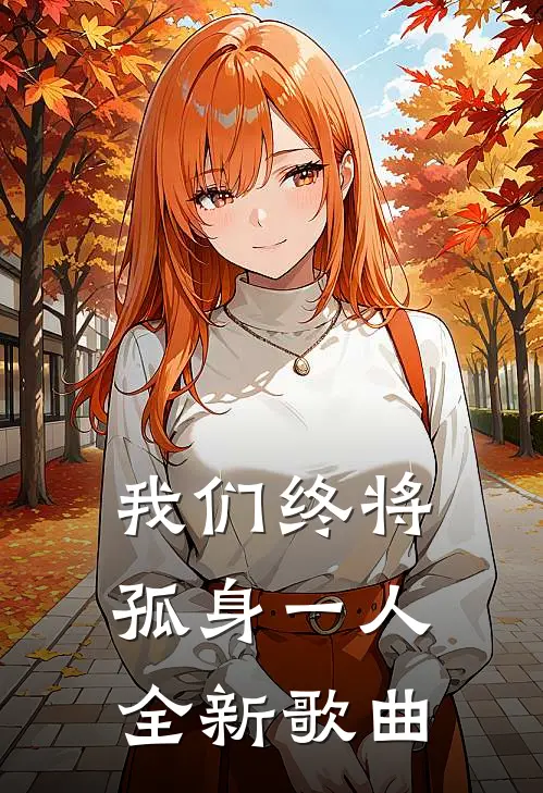 我们终将孤身一人全新歌曲