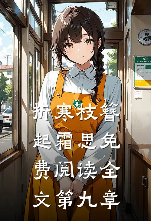 折寒枝簪起霜思免费阅读全文第九章