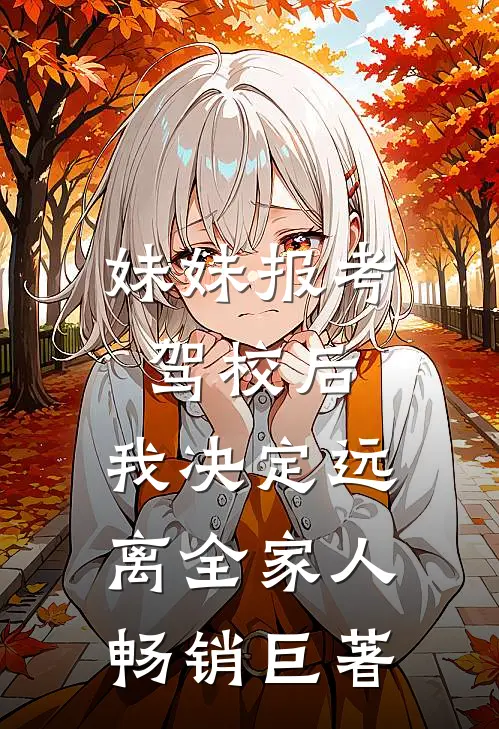 妹妹报考驾校后，我决定远离全家人畅销巨著