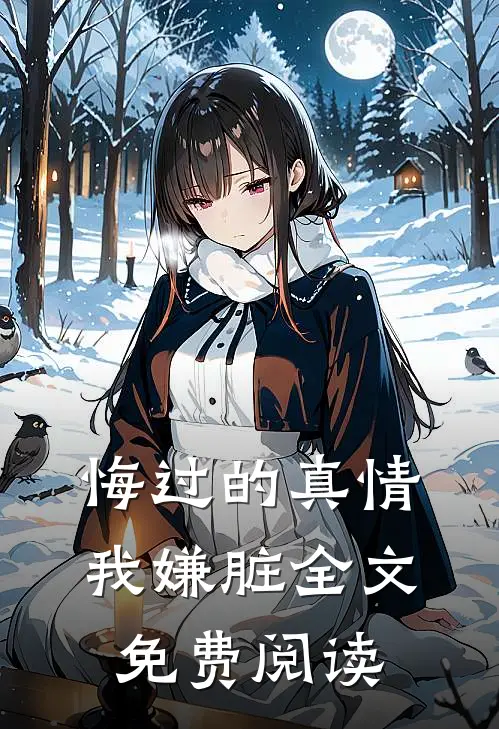 悔过的真情我嫌脏全文免费阅读