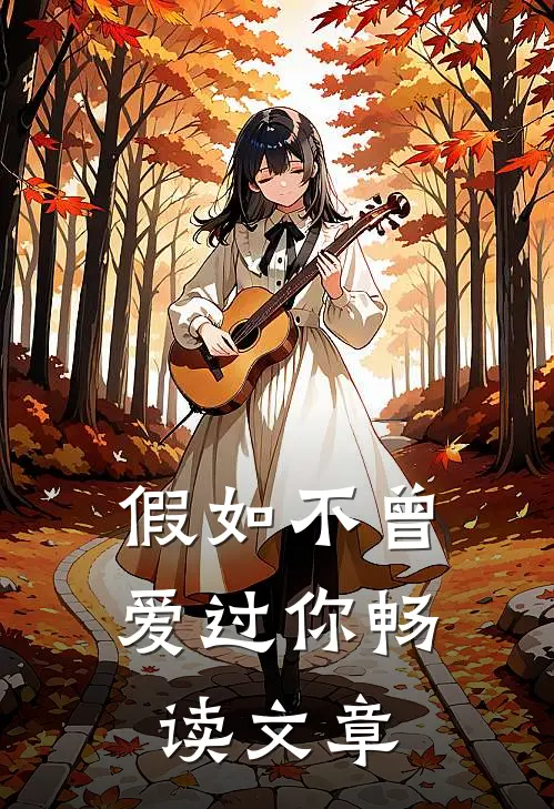 假如不曾爱过你畅读文章