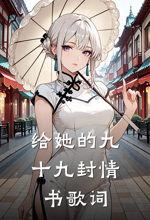 给她的九十九封情书歌词