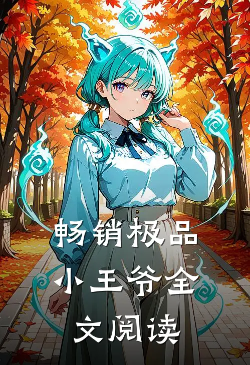 畅销极品小王爷全文阅读