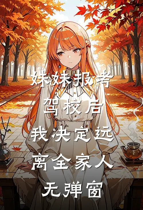 妹妹报考驾校后，我决定远离全家人无弹窗