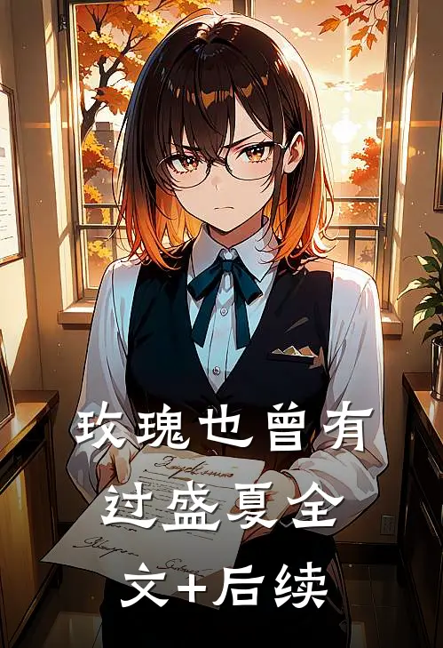 玫瑰也曾有过盛夏全文+后续