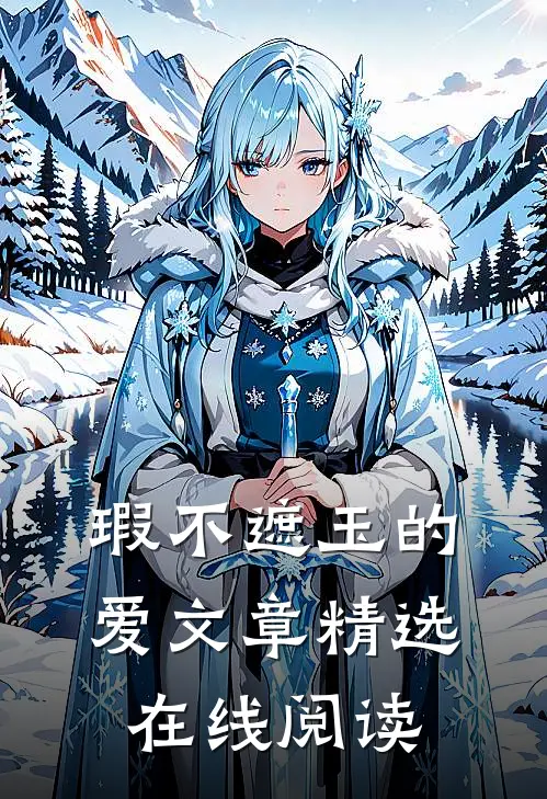 瑕不遮玉的爱文章精选在线阅读