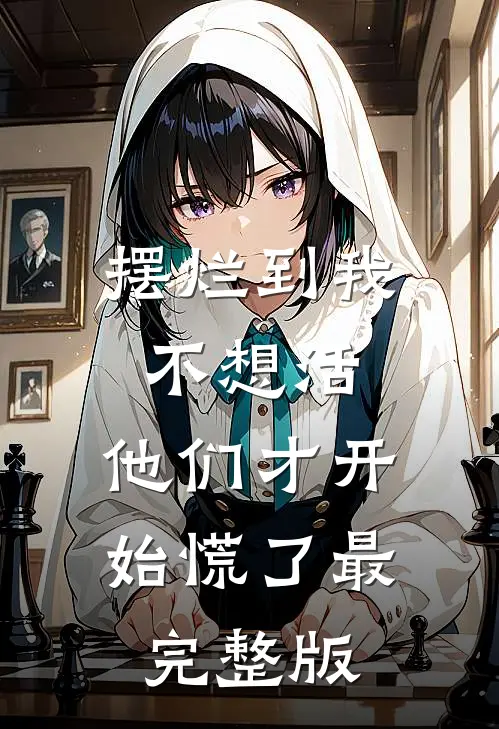 摆烂到我不想活，他们才开始慌了最完整版
