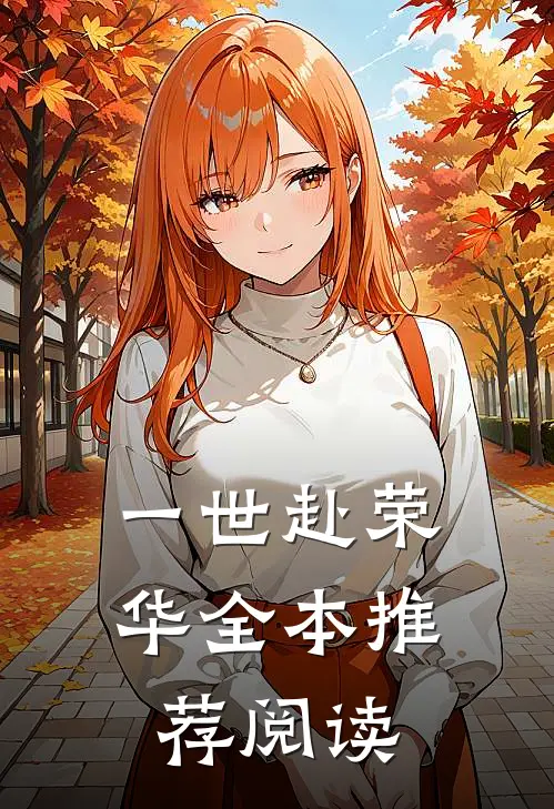 一世赴荣华全本推荐阅读