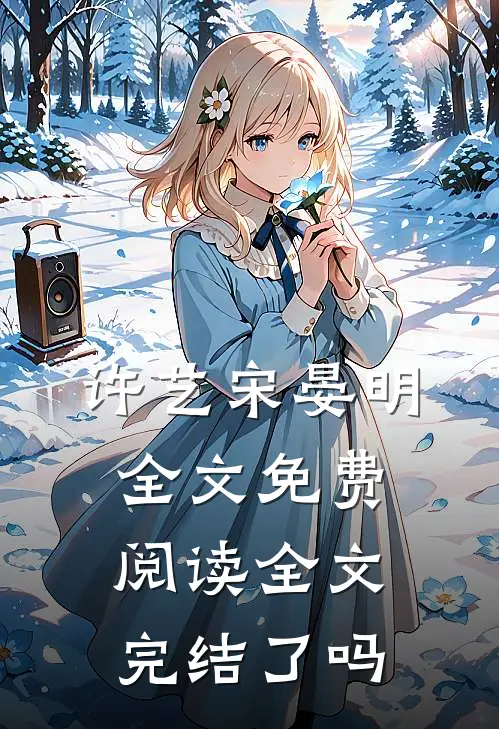 许艺宋晏明全文免费阅读全文完结了吗