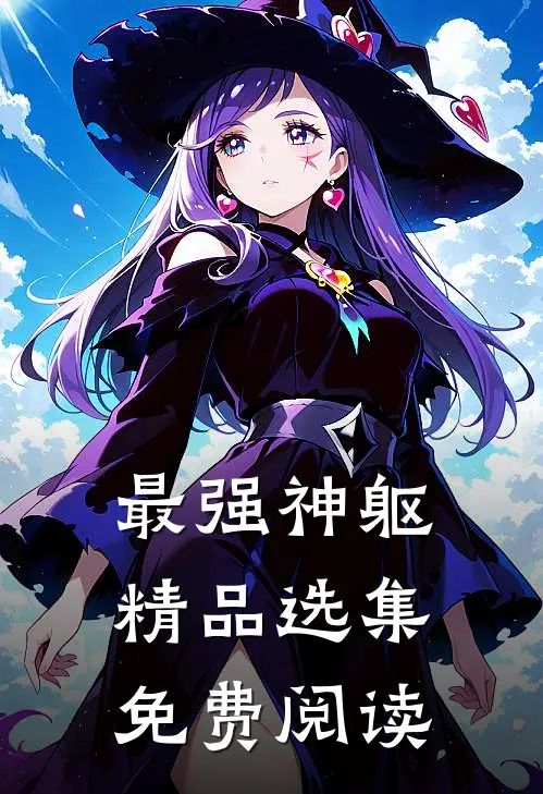 最强神躯精品选集免费阅读