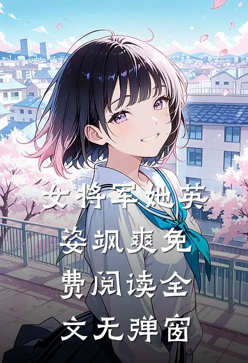 女将军她英姿飒爽免费阅读全文无弹窗