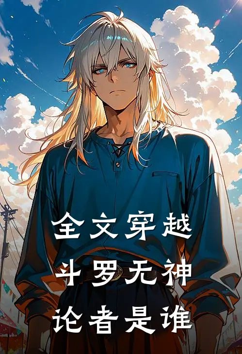全文穿越斗罗无神论者是谁
