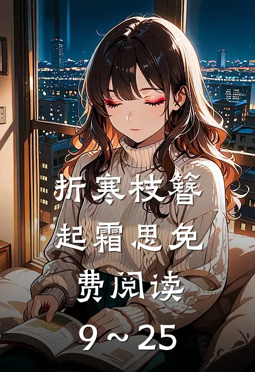 折寒枝簪起霜思免费阅读,9～25