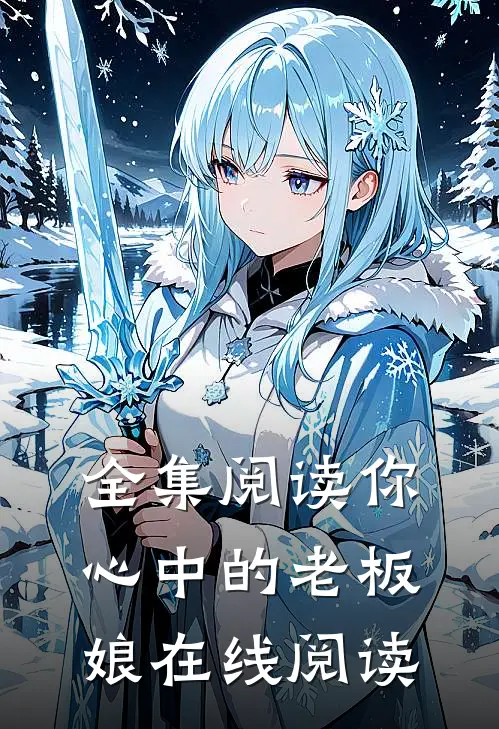 全集阅读你心中的老板娘在线阅读