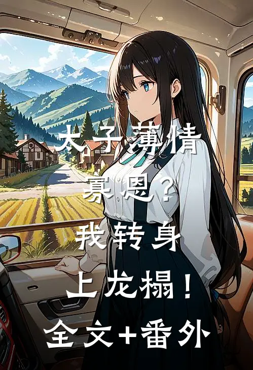 太子薄情寡恩？我转身，上龙榻！全文+番外