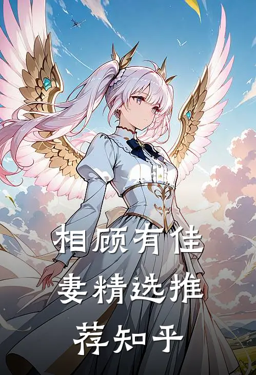 相顾有佳妻精选推荐知乎