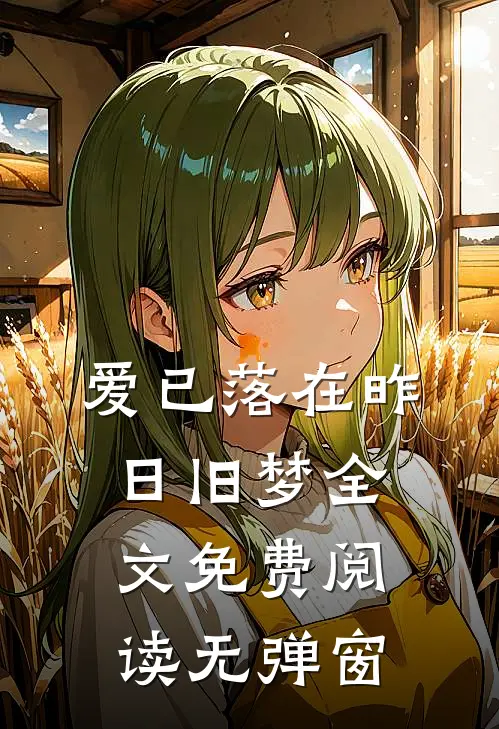 爱已落在昨日旧梦全文免费阅读无弹窗