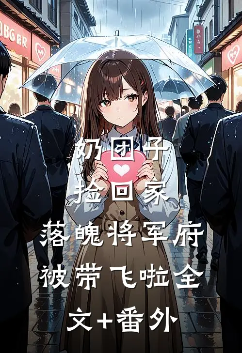 奶团子捡回家，落魄将军府被带飞啦全文+番外