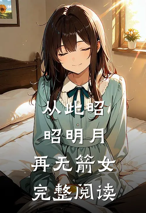从此昭昭明月，再无箭女完整阅读