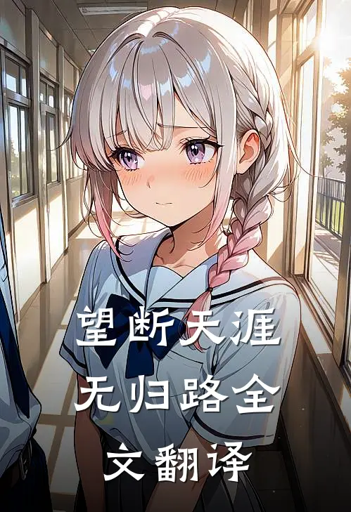 望断天涯无归路全文翻译