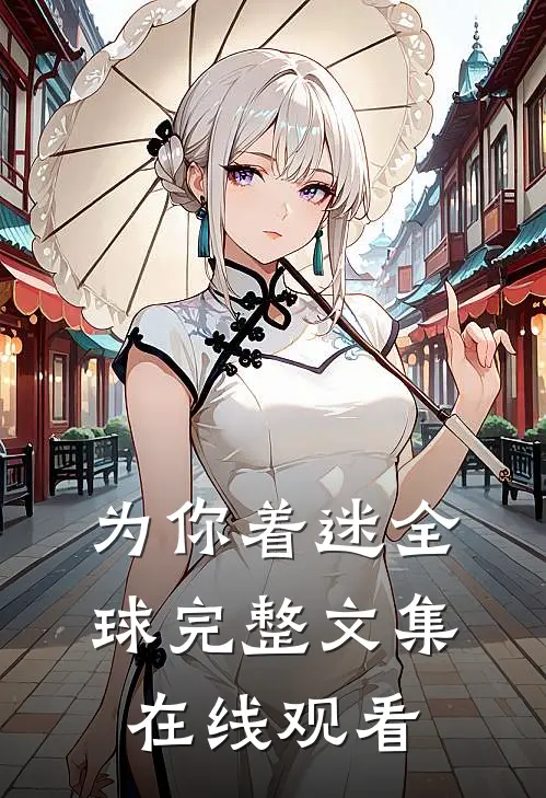 为你着迷全球完整文集在线观看