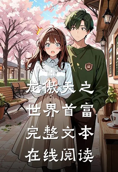 龙傲天之世界首富完整文本在线阅读